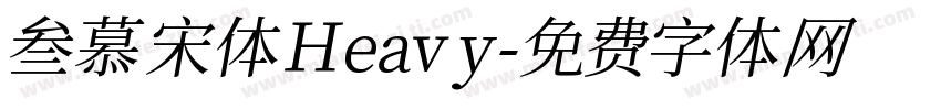 叁慕宋体 Heavy字体转换